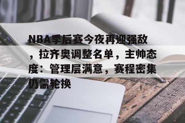 包含NBA季后赛今夜再迎强敌，拉齐奥调整名单，主帅态度：管理层满意，赛程密集仍需轮换的词条-米兰app下载页
